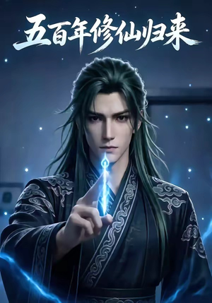五百年修仙归来（58集）好看又上头的短剧太解气了
