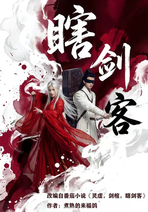 瞎剑客（72集）好看又上头的红果短剧