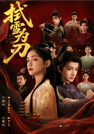 拭雪为刃（85集）真的太精彩了短剧合集分享