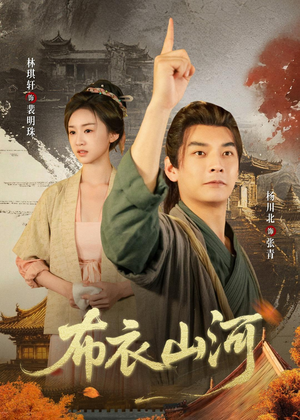 布衣山河（80集）一口气免费看完这部短剧