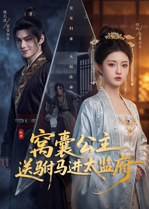 窝囊公主送驸马进太监府（35集）好看上头的短剧又来了