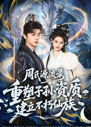 周氏源流录：重塑子孙资质，建立不朽仙族（80集）简直不要太好看的短剧