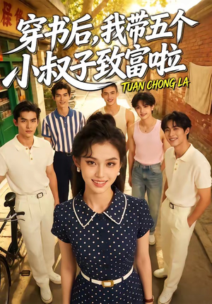 穿书后，我带五个小叔子致富啦（63集）追短剧太上头了