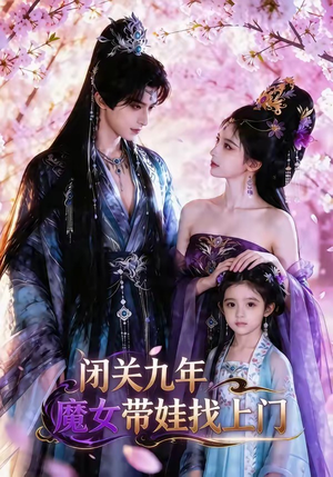 闭关九年，魔女带娃找上门（60集）短剧在哪个平台看好