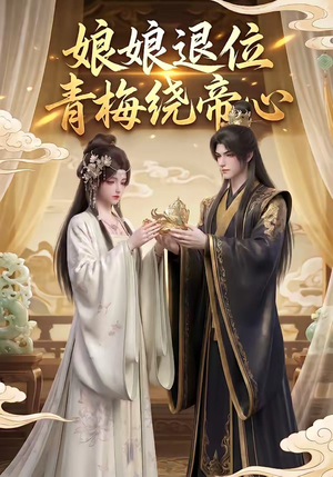 娘娘退位：青梅绕帝心（16集）精彩短剧抢先看