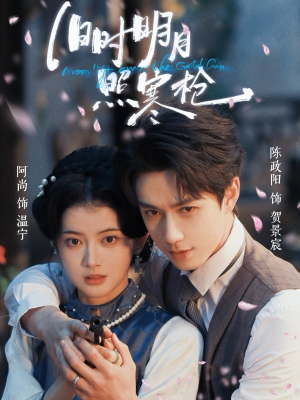 旧时明月照寒枪（62集）分享好看的短剧