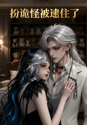 扮诡怪被逮住了（20集）挑战分享部精彩短剧