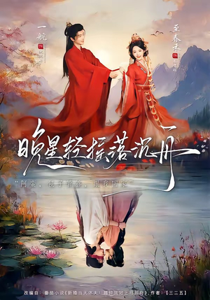 晚星轻摇落沉舟（70集）一口气看完全季短剧