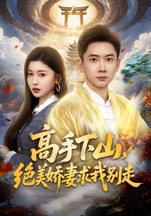 高手下山，绝美娇妻求我别走（80集）免费看全网影视短剧动漫
