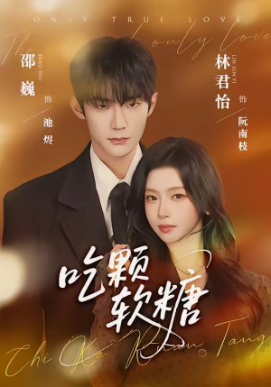 吃颗软糖（61集）在哪个平台能看短剧