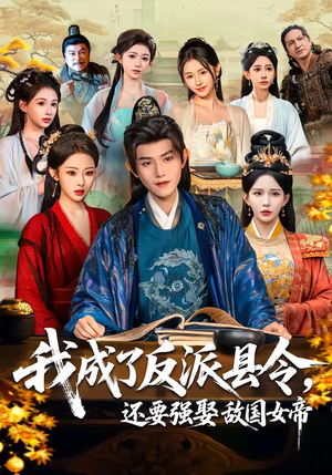 我成了反派县令，还要强娶敌国女帝（75集）好看的短剧同大家分享