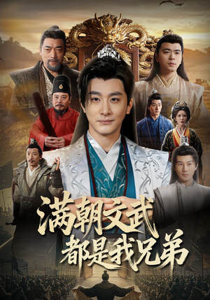 满朝文武都是我兄弟（70集）短剧抢先看精彩无限量