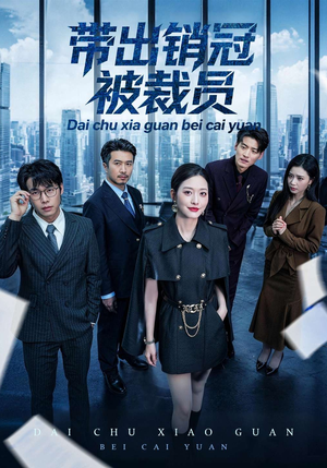 带出销冠被裁员（77集）超级好看的短剧追完不后悔