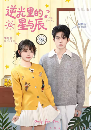 逆光里的星与辰（70集）一毛不花看完整部短剧