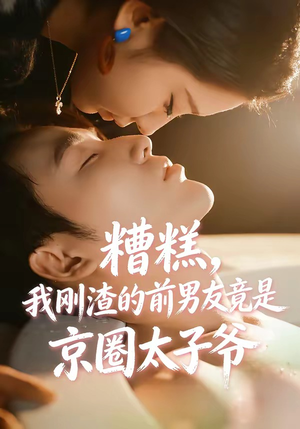 糟糕，我刚Z的前男友竟是J圈T子爷（46集）短剧熬夜也想看完的短剧