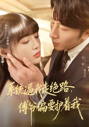系统逼我走绝路，傅爷偏要护着我（68集）好看的短剧来了