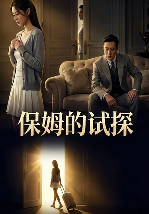 保姆的试探（50集）短剧免费在线看全集