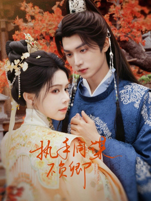 执手同谋不负卿（64集）短剧熬夜也想看完的短剧