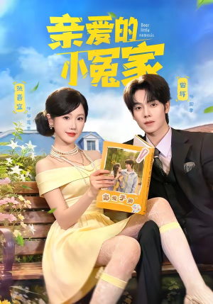 亲爱的小冤家（80集）真的太精彩了短剧分享