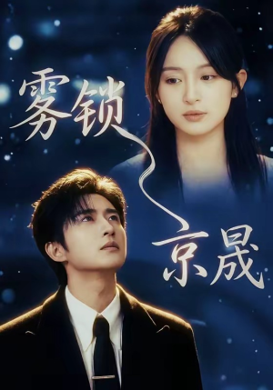 雾锁京晟（65集）红果天天免费看短剧