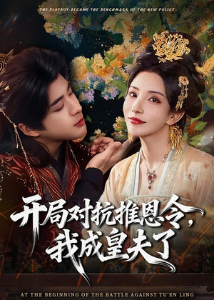 开局对抗推恩令，我成皇夫了（79集）独家短剧资源免费分享