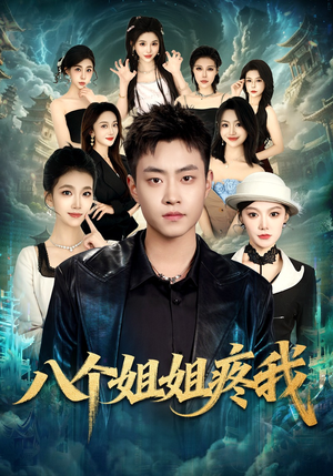 八个姐姐疼我（80集）红果短剧免费看全剧