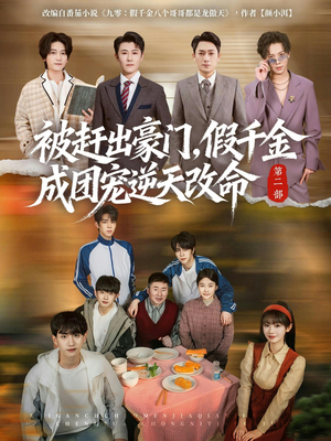 被赶出豪门，假千金成团宠逆天改命第二部（93集）火爆热播短剧抢先看