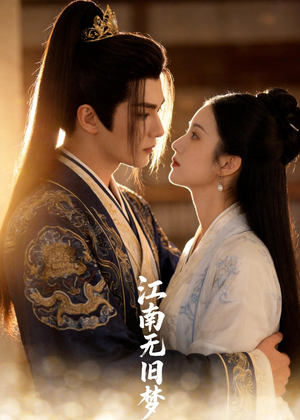 江南无旧梦（40集）热播短剧排行榜