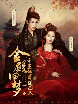 金殿旧梦，帝王他蓄谋已久（76集）最新短剧抢先看全集