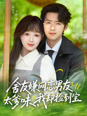 舍友嫌网恋男友太爹味，我却捡到宝（50集）好看又上头的短剧来了