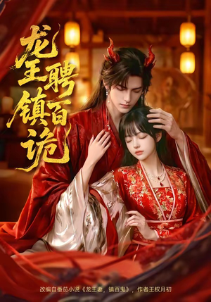 龙王聘镇百诡（60集）好看的国产短剧