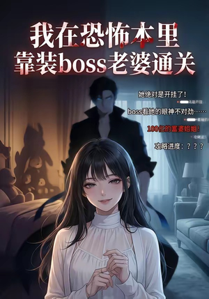 我在恐怖本里，靠装boss老婆通关（19集）火爆短剧来袭抢先看