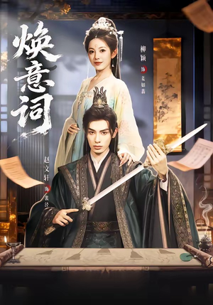 焕意词（82集）又一部超火短剧抢先看全集