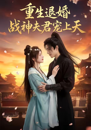 重生退婚：战神夫君宠上天（51集）短剧合集蓝光画质