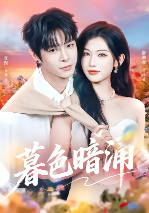 暮色暗涌（50集）深夜短剧精彩分享