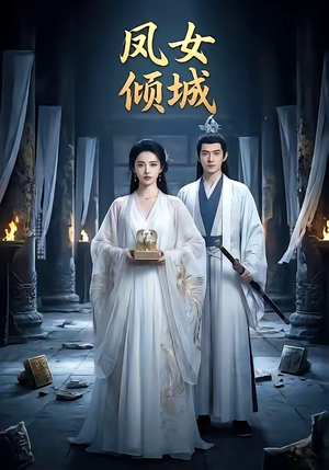 凤女倾城（48集）短剧热映全集免费刷