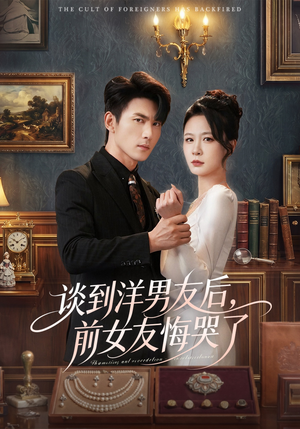 谈到洋男友后，前女友悔哭了（60集）每天分享不一样的短剧