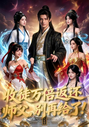 收徒万倍返还，师父，别再给了！（100集）一口气全集短剧免费观看