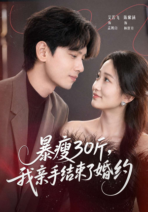 暴瘦30斤，我亲手结束了婚约（60集）短剧抢先看精彩无限量
