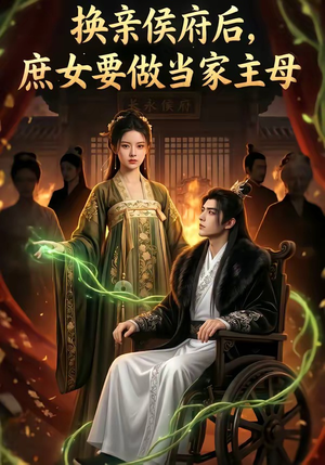 换亲侯府后,庶女要做当家主母（80集）一毛不花追完短剧的平台