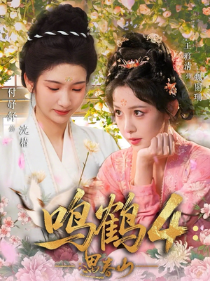 鸣鹤4：遇春山（60集）每日热门短剧推荐