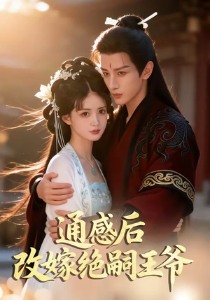 通感后，改嫁绝嗣王爷（85集）最新上映的短剧