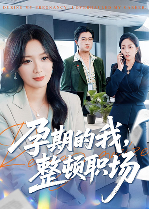 孕期的我整顿职场（77集）短剧分享好剧推荐