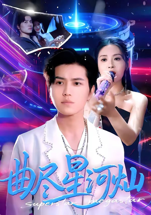 曲尽星河灿（100集）大结局一气呵成的短剧精选