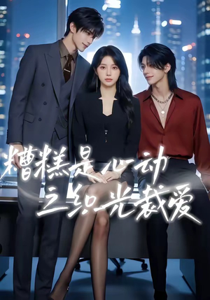 糟糕是心动之织光裁爱（52集）重生短剧热门短剧推荐