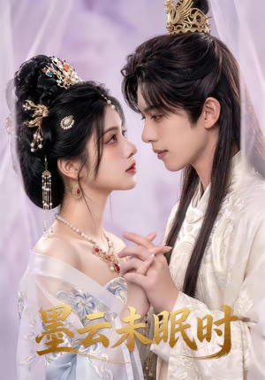 墨云未眠时（44集）超好看短剧抢先看