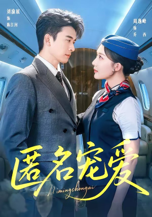 匿名宠爱（74集）最热门短剧来了