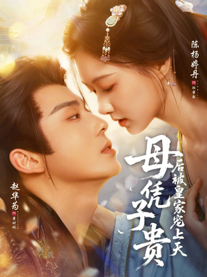 母凭子贵后被皇家宠上天（66集）一键在线观看全集短剧