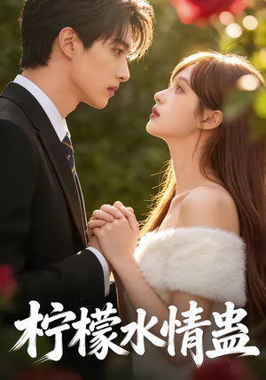 柠檬水情蛊（41集）最新精彩短剧抢先看