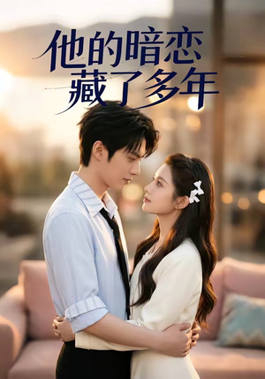 他的暗恋藏了多年（79集）甜宠短剧追到爽
